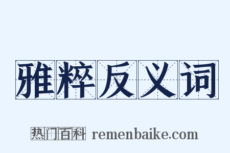 雅粹反义词是什么意思的图片